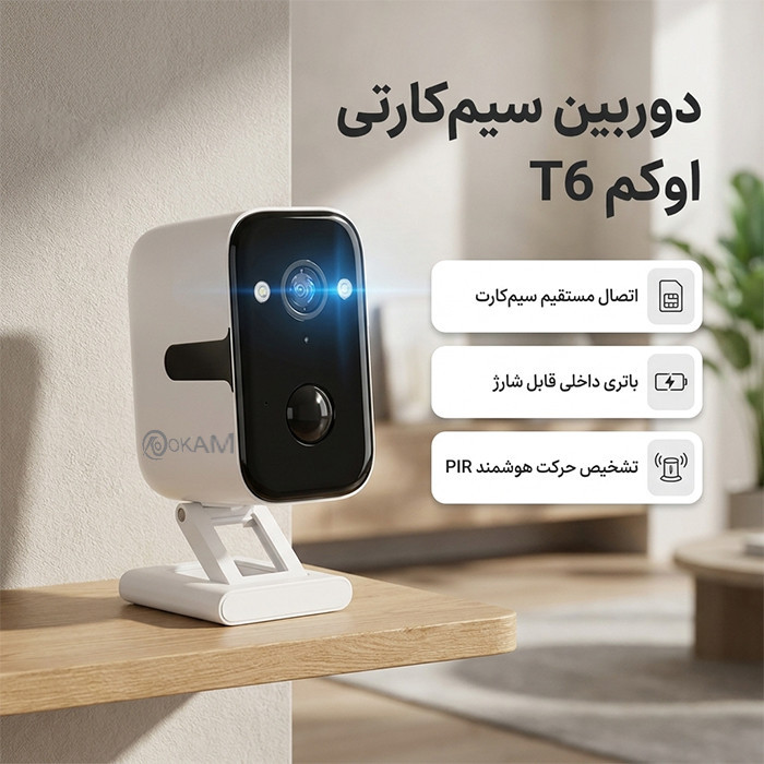 دوربین مداربسته تحت شبکه اوکم پرو ( Okam pro ) مدل T6