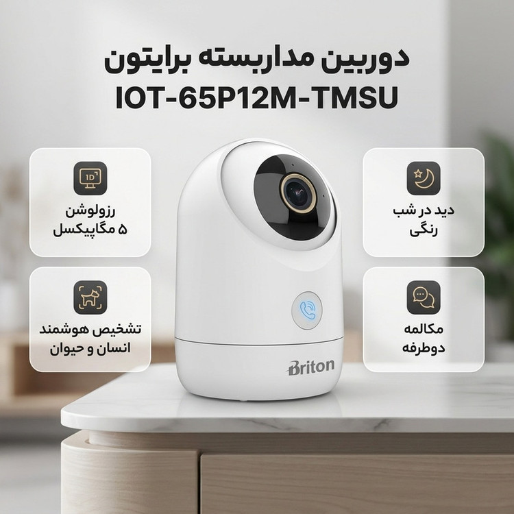 دوربین مداربسته تحت شبکه وایفای برایتون مدل IOT-65P12M-TMSU با رزولوشن 5 مگاپیکسل، دید در شب رنگی Smart Dual Light، تشخیص هوشمند حرکت انسان و حیوان، ردیابی خودکار، مکالمه دوطرفه و قابلیت کنترل از طریق گوشی همراه